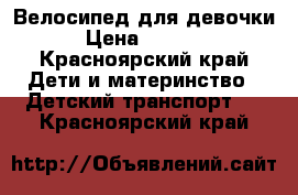 Велосипед для девочки › Цена ­ 3 000 - Красноярский край Дети и материнство » Детский транспорт   . Красноярский край